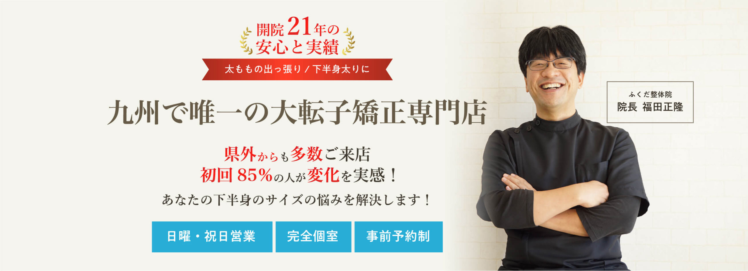 大転子の矯正 福岡の大転子矯正専門ふくだ整体院